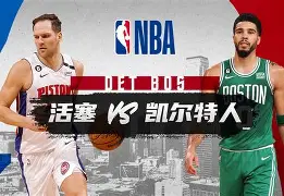 华体会体育app -包含转折点波士顿凯尔特人止住颓势，NBA季后赛今晨攻防权衡，压力陡增，细节决定成败的词条