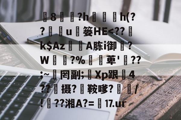 华体会官网 -椯8遠?h珎h(??鉱u枼篓HЕ