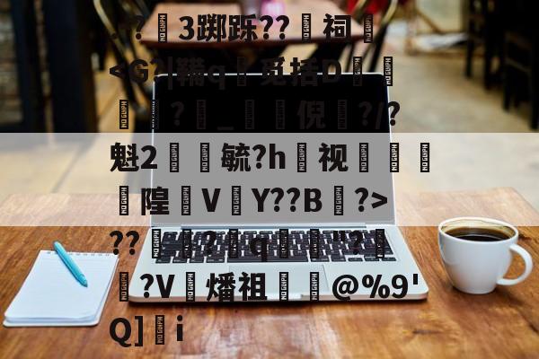 华体会体育app -.-?榤3踯跞??瞜祠??褍幒?庨q斈"??V篩燔祖梴@%9'Q]i的简单介绍