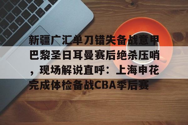 华体会娱乐 -巴黎圣日耳曼比赛回放完整版视频